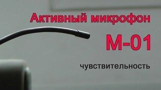 Активный микрофон М-01 (чувствительность)