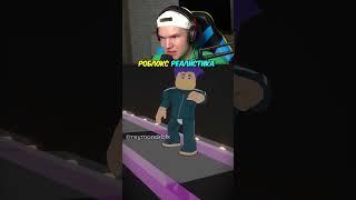 Невероятная РЕАЛИСТИКА в Roblox  #shorts #шортс #роблокс #roblox #вроблокс #вroblox #lisfox