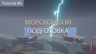 Создание морского боя. Подготовка. Tutorial #6.