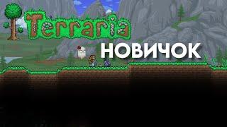 ТЕРРАРИЯ ГЛАЗАМИ НОВИЧКА | TERRARIA