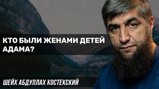 Кто были женами детей Адама?