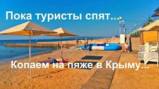 Утренний коп в Крыму на суше и под водой! Находки на пляже и под водой!!!