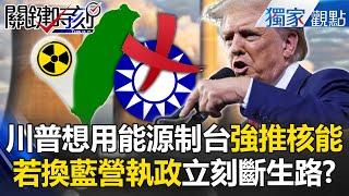 If KMT rules Taiwan, US may cut energy—AI power at risk? How will Lai respond?