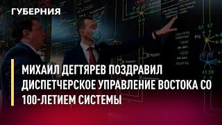 Михаил Дегтярев поздравил диспетчерское управление Востока со 100-летием системы. Новости.28/12/21