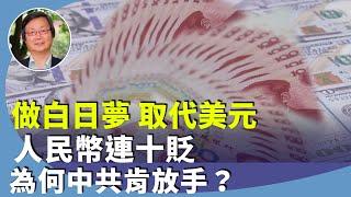 （字幕合成回顧）吳文昕：人民幣貶值釋放何種訊號？大陸官方為何此時放手？連普京都鼓勵商家拋售人民幣？（7.6首播）