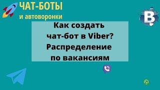 Как создать чат-бот в Viber? Распределение по вакансиям