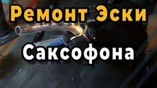 Ремонт Саксофона. Ремонт Эски Саксофона