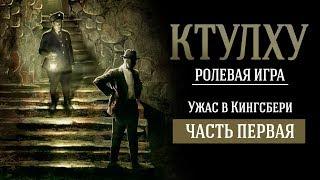 КТУЛХУ: УЖАС В КИНГСБЕРИ. РОЛЕВАЯ ИГРА по мотивам Г.Ф. ЛАВКРАФТА (часть 1)