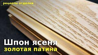 Золотая патина на ясене. Рецепт отделки.