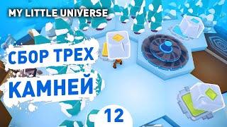 СБОР ТРЕХ КАМНЕЙ! - #12 ПРОХОЖДЕНИE MY LITTLE UNIVERSE