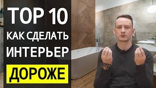 Как Сделать Интерьер Дороже? - 18 Способов  Дизайн Интерьера