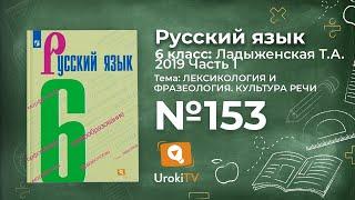 Упражнение №153 — Гдз по русскому языку 6 класс (Ладыженская) 2019 часть 1