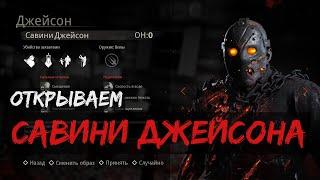 Все о Савини Джейсоне • Как получить Савини в 2024 • Friday the 13th: The game