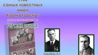 Буктрейлер по книге "100 имён Краматорска"