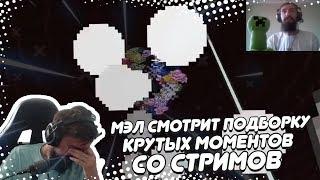  МЭЛ СМОТРИТ ПОДБОРКУ КРУТЫХ МОМЕНТОВ СО СТРИМОВ