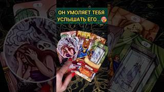 А-ФИ-ГЕТЬ ЧТО ОН ХОЧЕТ СКАЗАТЬ ТЕБЕ СЕГОДНЯ?  ТОЧНОСТЬ 200% Расклад Таро #shorts