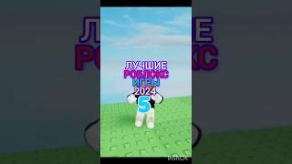 #games #roblox #режимы #имба #лайк #подпишись #роблокс #топ ЛУЧШИЕ РОБЛОКС игры 2024