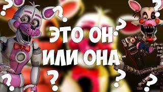 Какой пол у Mangle и Funtime Foxy?