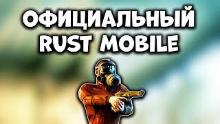 100% УСПЕХ RUST MOBILE - Новый Официальный Раст Мобайл от ФейсПанч - Новости Мобильного Раста 2025