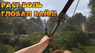 RUST!РАСТ СТРИМ - ГЛОБАЛ ВАЙП,ОРБИТАЛЬНЫЕ СТРАДАНИЯ! [18+]