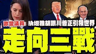 【全程字幕】 歐盟女議員開噴:納坦雅胡跟川普正引領世界走向三戰!歐盟不該繼續跪!