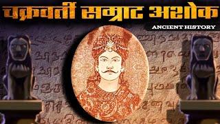 चक्रवर्ती सम्राट अशोक | Samrat Ashoka the great | Samrat Ashok History in Hindi | Mauryan Empire