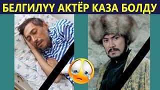 Актёр Азиз КАЗА болуп калды  Баарыңыздарга сабыр