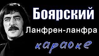 Караоке - Ланфрен Ланфра - Боярский