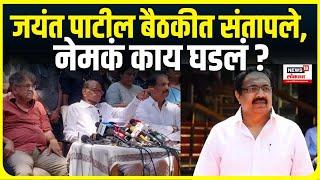 Jayant Patil Angry । जयंत पाटील बैठकीत संतापले, बैठकीत नेमकं काय घडलं ? | Sharad Pawar NCP group