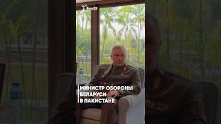 Министр обороны Беларуси в Пакистане 