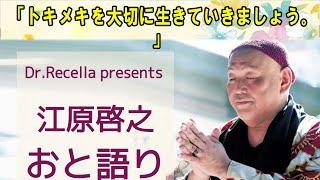 江原啓之 おと語り   今日の格言は 「トキメキを大切に生きていきましょう。」#オーラの泉#江原啓之#美輪明宏#ゲッターズ飯田