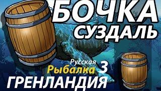 Бочки Суздаль / РР3 [Русская Рыбалка 3,9 Гренландия]