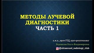 Методы Лучевой диагностики. Часть 1