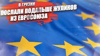 Грузию второй раз уже не обмануть! Европейских мошенников даже не впустили!