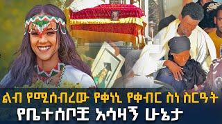 ልብ የሚሰብረው የቀነኒ የቀብር ስነ ስርዓት | የቤተሰቦቿ አሳዛኝ ሁኔታ @EyitaTV  እይታ ቲቪ