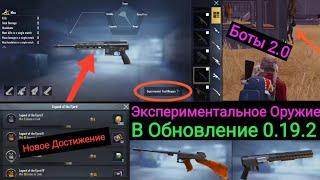 Экспериментальное Оружие и Улучшенные Боты в Обновление 0.19.2 | Experimental Weapon in New Update