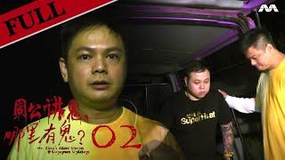 Haunted Offshore Island | Mr Zhou's Ghost Stories @ Singapore Sightings 周公讲鬼, 哪里有鬼? EP2