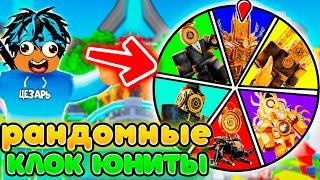 СЫГРАЛ ЗА РАНДОМНЫХ КЛОК ЮНИТОВ в Toilet Tower Defense | Roblox