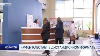 МФЦ РАБОТАЕТ В ДИСТАНЦИОННОМ ФОРМАТЕ