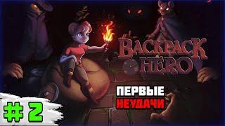 Прохождение игры Backpack Hero | # 2 Первые неудачи