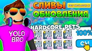 НОВЫЕ HARDCORE ПЕТЫ! СЛИВЫ ОБНОВЛЕНИЯ PET SIMULATOR X В РОБЛОКС! ROBLOX