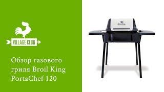 Обзор газового гриля Broil King Porta Chef 120