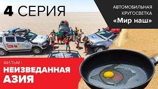 Кругосветка "Мир наш". Фильм I. Четвертая серия