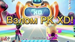 Взлом PK XD! Все разблокированно! нет рекламы! как скачать в 2022 году?!