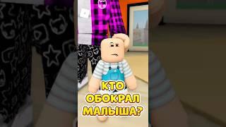 У МАЛЫША УКРАЛИ РОБУКСЫ  НО КТО ЭТО СДЕЛАЛ ? #roblox #роблокс #brookhaven