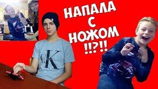 РЕАКЦИЯ НА ШКОЛЬНИКА | У НЕЁ НОЖ | НАПАЛИ НА РЕБЁНКА | РАССЛЕДОВАНИЕ