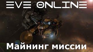 EVE Online Майнинг миссии 4 уровня в империи