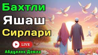 Бахтли Яшаш Сирлари | Жонли Эфир | Абдуллох Домла 2025 | Abdulloh Domla 2025
