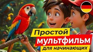ПОЙМИ немецкий на слух.  ЛЕГКИЙ МУЛЬТИК про зоопарк для начинающих