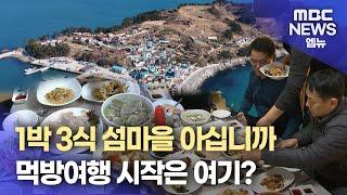 1박 3식 섬마을..관광객도 늘고, 주민도 늘고(2025.2.10/뉴스데스크/MBC경남)
